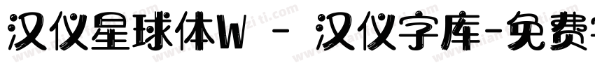 汉仪星球体W - 汉仪字库字体转换